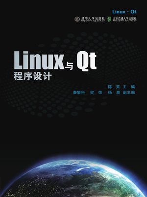 cover image of Linux与Qt程序设计 (Linux and QT Programming)